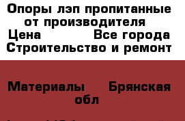 Опоры лэп пропитанные от производителя › Цена ­ 2 300 - Все города Строительство и ремонт » Материалы   . Брянская обл.